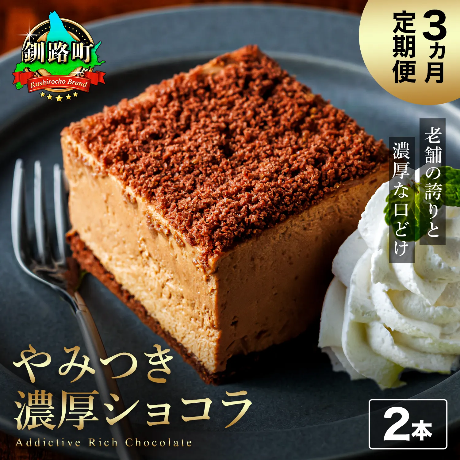【定期便】(3ヶ月)濃厚ショコラ 200g×2本 冷凍 無添加 北海道 釧路町の老舗洋菓子店 クランツ国誉店 | 人気 スイーツ 個包装 小分け ギフト 贈物 贈り物 北海道 釧路町 釧路超 特産品