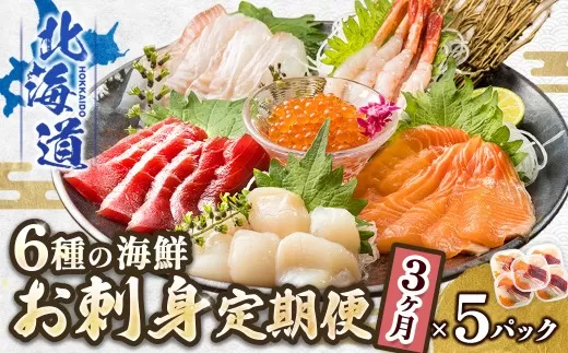 【定期便 3ケ月連続】6種類の海鮮 お刺身セット<6種類 ×5パック 冷凍> | 刺身 さしみ 刺し身 刺身セット 海鮮丼セット 海鮮丼の具 盛り合わせセット 小分け サーモン マグロ イクラ ホタテ 甘エビ 白身 いくら醤油漬け 魚介類 海鮮丼 手巻き寿司 カルパッチョ ヒロセ 産地直送 定期便 北海道 釧路町 釧路超 特産品