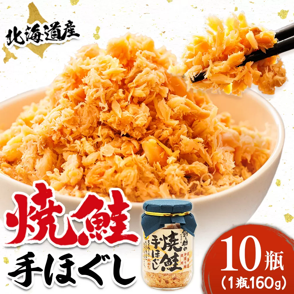 北海道産 鮭フレーク （160g×10瓶） ｜ 焼鮭の 秋鮭 秋サケ 手ほぐし フレーク 冷凍 調理済み 一人暮らし セット おかず 国産 すぐ届く 魚介類 海鮮 絶品 人気 笹谷商店 直営 釧之助本店 せんのすけ 高級 すぐ発送 魚介人気 北海道 釧路町 釧路超 特産品