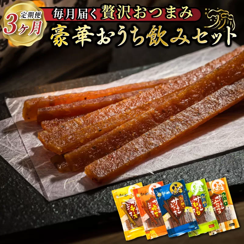 【定期便】おうち飲みおつまみセット  3ヶ月 連続お届け | 鮭 サケ さけ 鮭とば さけとば おつまみ 海鮮 ジャーキー 塩辛 いか イカ 北海道 昆布のまち 釧路町 ご飯 米 無洗米 との相性抜群 お酒 晩酌