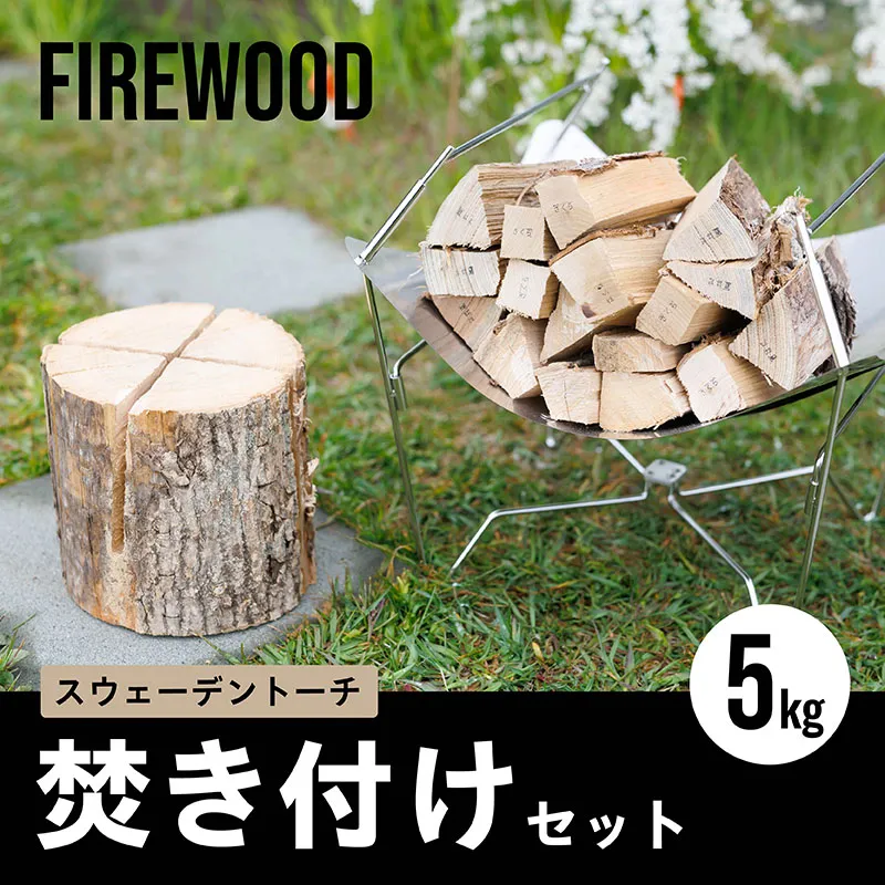 スウェーデントーチ 焚き付けセット 5kg｜ 北海道産 道東産 広葉樹 木の皮 焚き付け 用 薪 焚き火 初心者 ソロキャンプ キャンプ 10000円の品 1万円以下 北海道 釧路町 釧路超 特産品