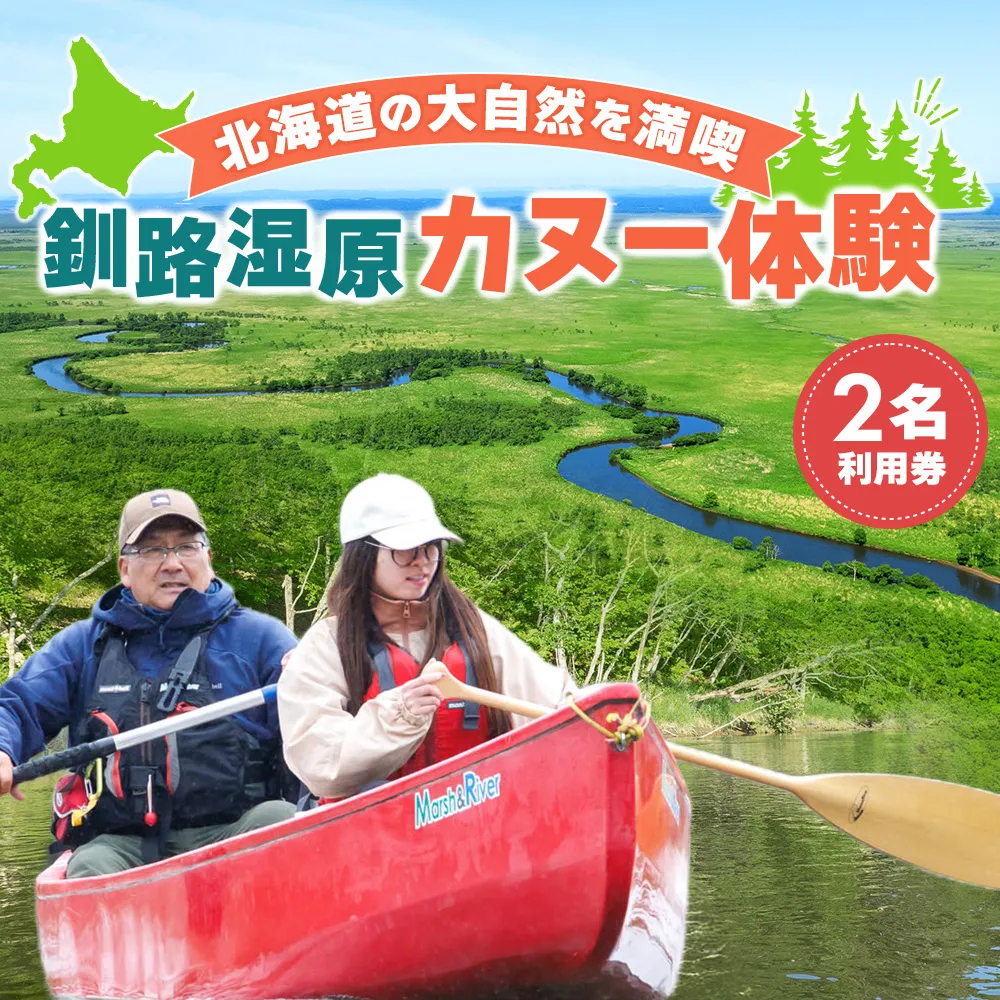 釧路川 カヌー体験 体験型 レギュラーコース 2名利用券｜ 釧路湿原国定公園 カヌー ツーリング 細岡展望台 自然体験 体験型 アウトドア 体験 体験型 観光 旅行 北海道 釧路町 釧路超 特産品