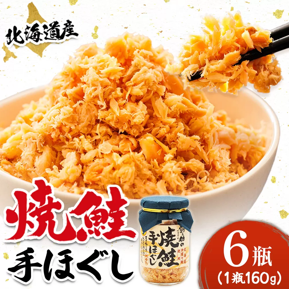 北海道産 鮭フレーク （160g×6瓶） ｜ 焼鮭の 秋鮭 秋サケ 手ほぐし フレーク 冷凍 調理済み 一人暮らし セット おかず 国産 すぐ届く 魚介類 海鮮 絶品 人気 笹谷商店 直営 釧之助本店 せんのすけ 高級 すぐ発送 魚介 人気 北海道 釧路町 釧路超 特産品