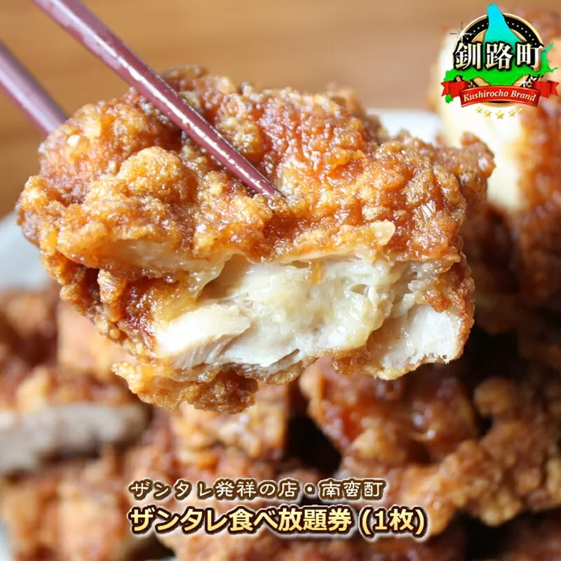 ＜ザンタレ発祥の店・南蛮酊＞ザンタレ食べ放題券(1枚)｜お食事券 食事券 チケット 体験 飲食店 観光 旅行 北海道 釧路町 釧路超 特産品