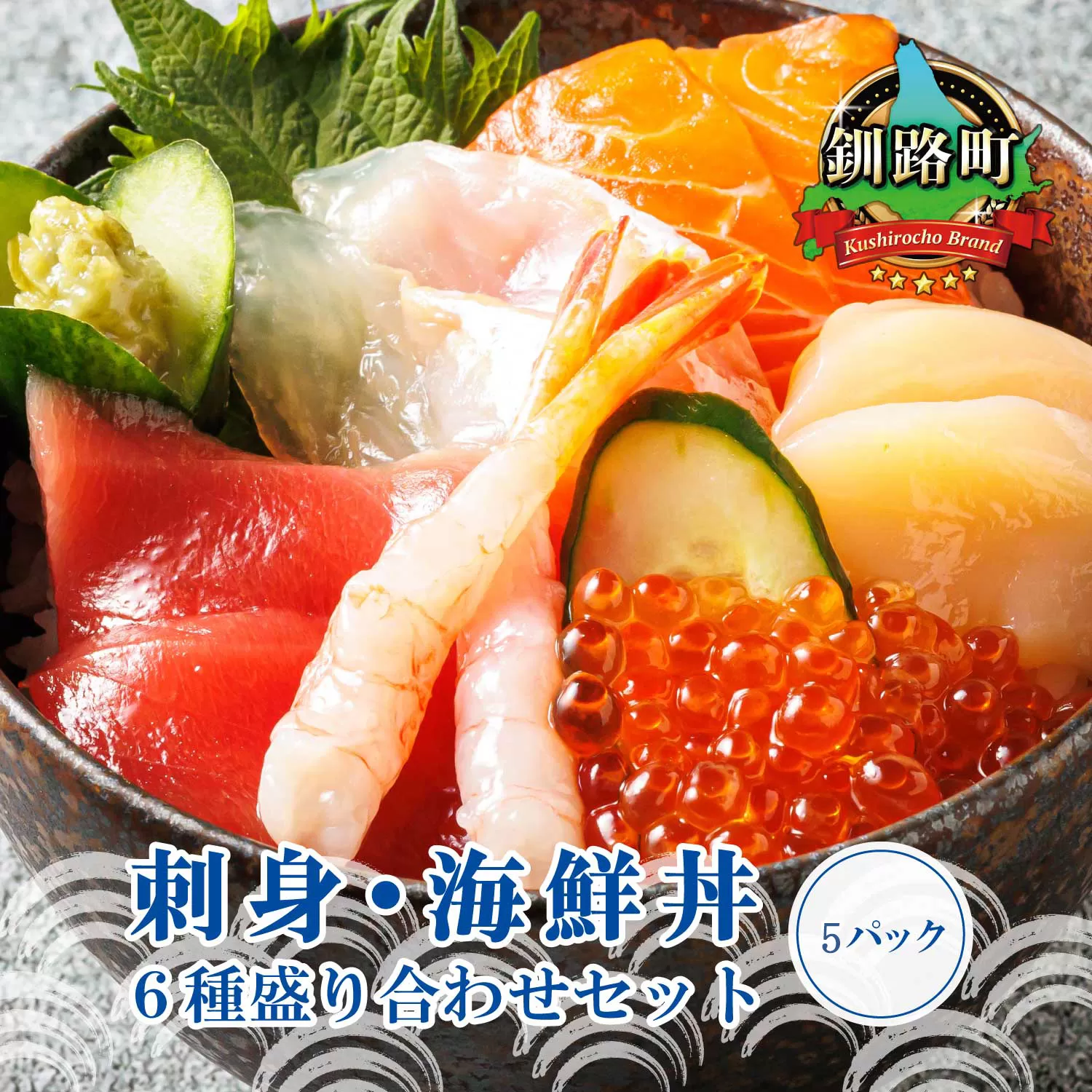 6種類の海鮮 お刺身セット＜6種類 ×5パック 冷凍＞ | 【発送時期が選べる】刺身 さしみ 刺し身 刺身セット 海鮮丼セット 海鮮丼の具 盛り合わせセット 小分け サーモン マグロ イクラ ホタテ 甘エビ 白身 いくら醤油漬け 魚介類 海鮮丼 手巻き寿司 カルパッチョ ヒロセ 発送月 配送 選べる 指定 配送月指定 配送月が選べる スピード発送 北海道 釧路町 釧路超 特産品