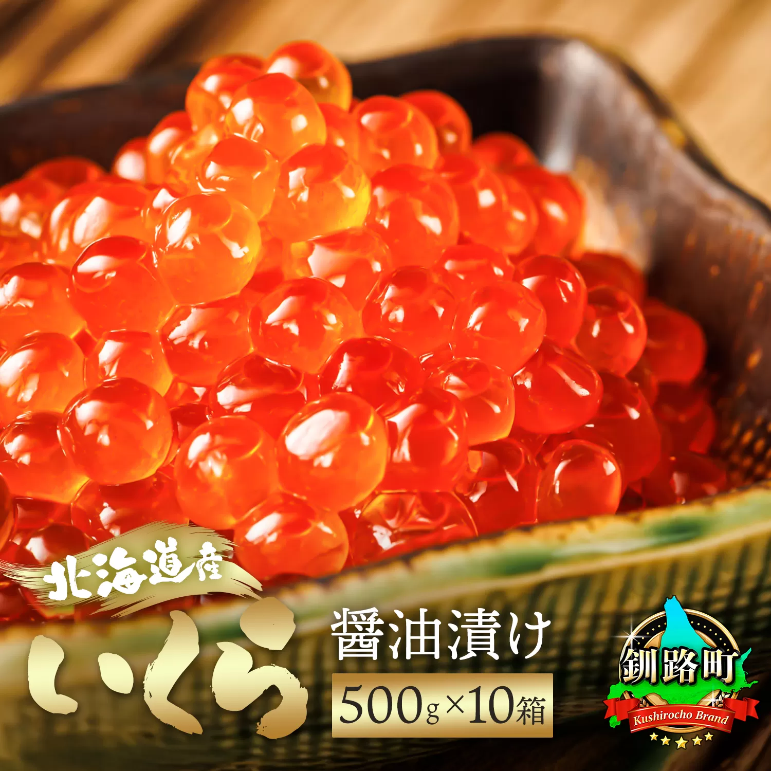 いくら醤油漬け 500g ×10箱 配送日時指定可 ｜北海道産 国産 いくら いくら醤油漬 イクラ 天然 鮭 サーモン 鮭卵 鮭いくら 小分け サイズ お手軽 簡単 冷凍 高級 絶品 釧之助本店 配送時期が選べる 配送 指定 配送日 選べる スピード発送 北海道 釧路町 釧路超 特産品