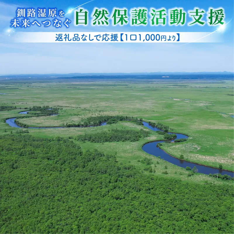 釧路湿原を未来へつなぐ自然保護活動支援 返礼品ナシ で応援 ＜１口 1,000円 より＞ | 細岡展望台からエゾフクロウを見守る 北海道 釧路町 釧路超 特産品