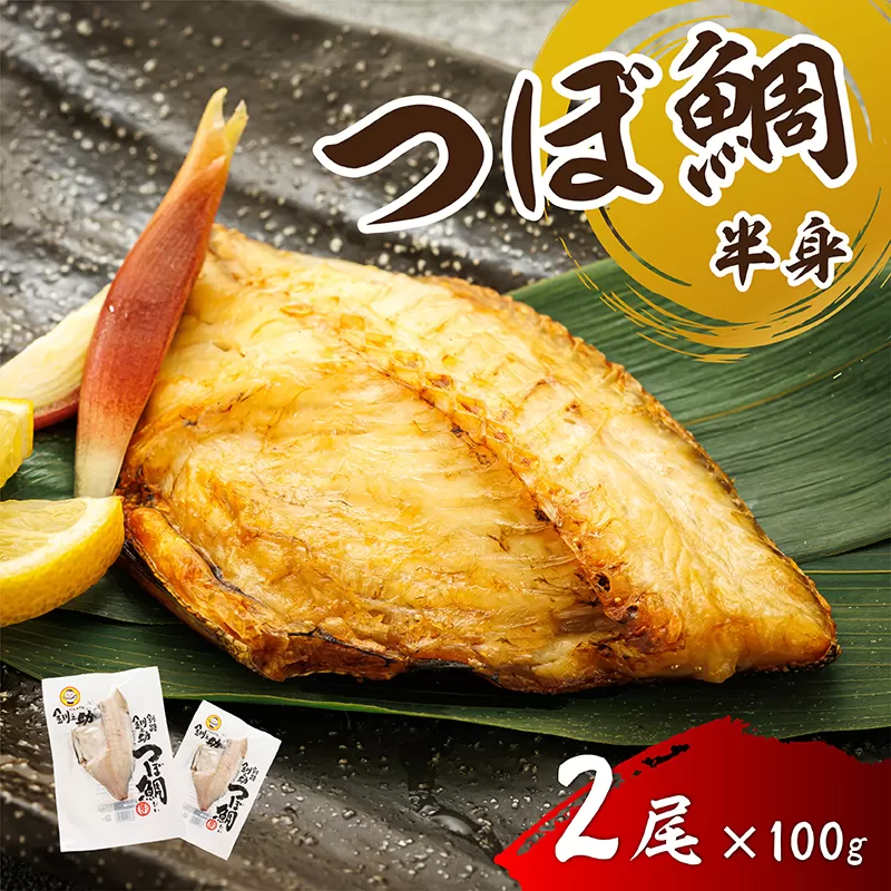 干物界の最高級魚 厳選した つぼ鯛 半身（100g×2尾）｜ ツボダイ ツボ鯛 一夜干し 干物 ひもの 魚干物 つぼだい 無添加 小分け 個包装 白身魚 焼魚 焼き魚 魚 冷凍 スピード発送 すぐ届く 魚干物 海鮮 絶品 人気 笹谷商店 直営 釧之助本店 せんのすけ 高級 すぐ発送 北海道 釧路町 釧路超 特産品