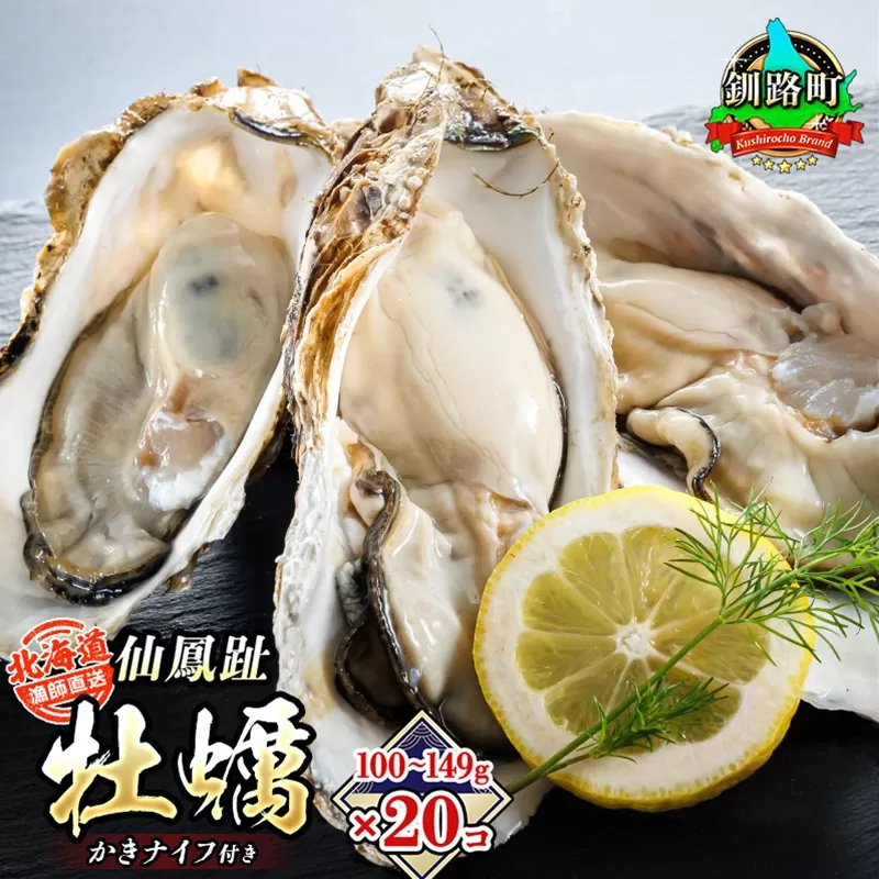 ＼先行予約／北海道 仙鳳趾名産 牡蠣 100g〜149g×20コ＋かきナイフ付き 漁師直送K4-1＜出荷時期： 2025年7月1日ごろ～順次出荷＞＜センポウシ : 釧路管内 釧路町の東 厚岸 湾の西 カキの名産＞ | せんぽうし 牡蠣 生食用 殻付き 北海道 釧路超 釧路町 特産品