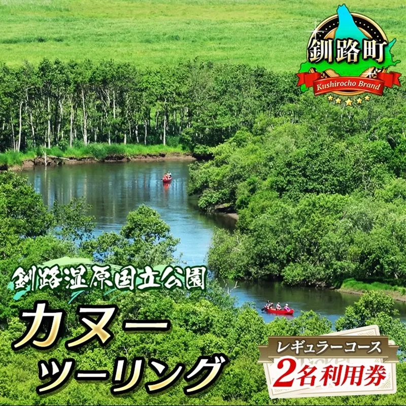 カヌー ツーリング レギュラーコース 2名利用券 | 北海道 釧路町 釧路川 カヌー体験  釧路湿原国立公園 細岡展望台 北海道 自然体験 アウトドア