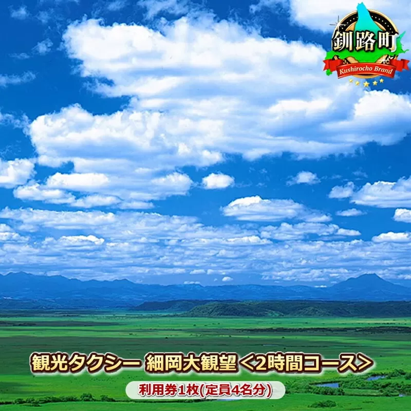 観光タクシー 細岡大観望＜2時間コース＞利用券1枚(定員4名分)