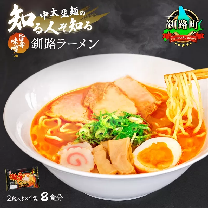 旨辛みそ ラーメン 8食分 ＜2食入×4袋 スープ用 調味料付＞ | 北海道 釧路で人気 ラーメン 細麺 釧路ラーメン 味噌 みそ ラーメン 森谷食品 冷蔵 北海道 釧路町 釧路超 特産品