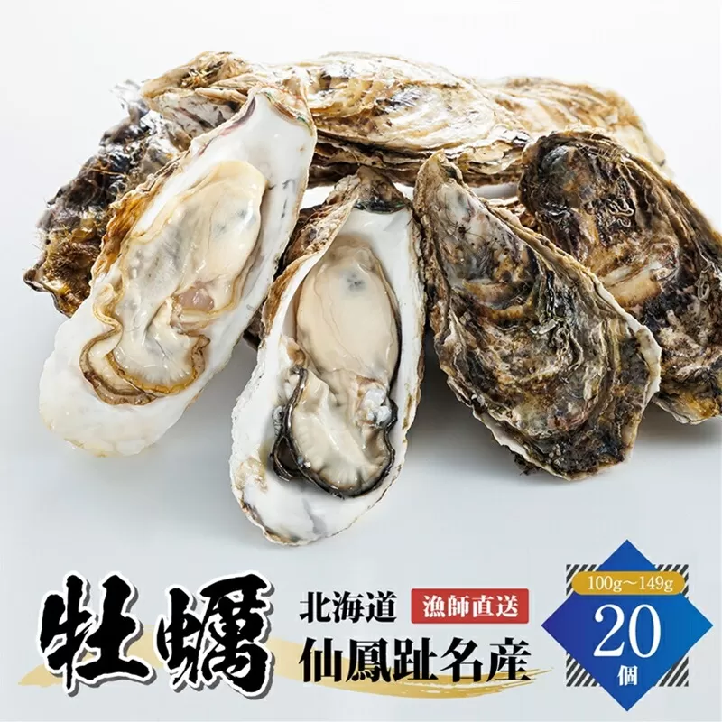 北海道 仙鳳趾名産 牡蠣 100g～149g×20コ かき漁師直送 K5-1＜センポウシ : 釧路町の東 厚岸湾の西 カキの名産地＞