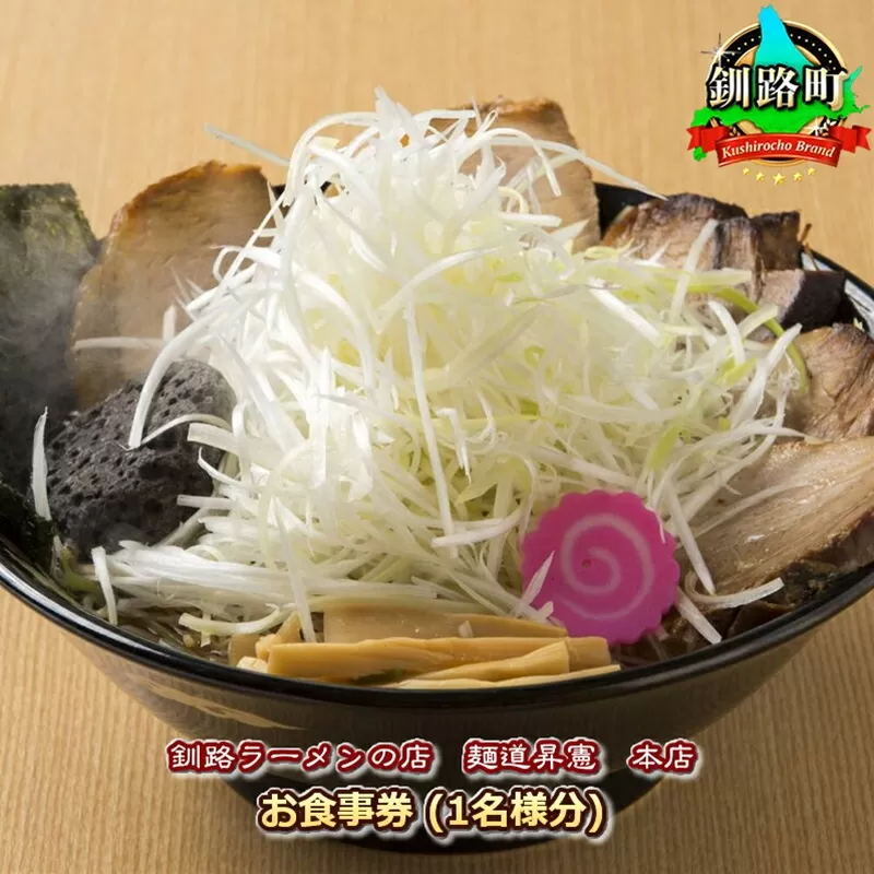 【釧路ラーメンの店 麺道昇憲 本店】お食事券（1名様分） ｜ お食事券 食事券 チケット 体験 飲食店 観光 旅行 北海道 釧路町 釧路超 特産品
