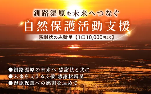 釧路湿原を未来へつなぐ自然保護活動支援 感謝状 のみ贈呈 ＜１口 10,000円 より＞| 細岡展望台からエゾフクロウを見守る 北海道 釧路町 釧路超 特産品