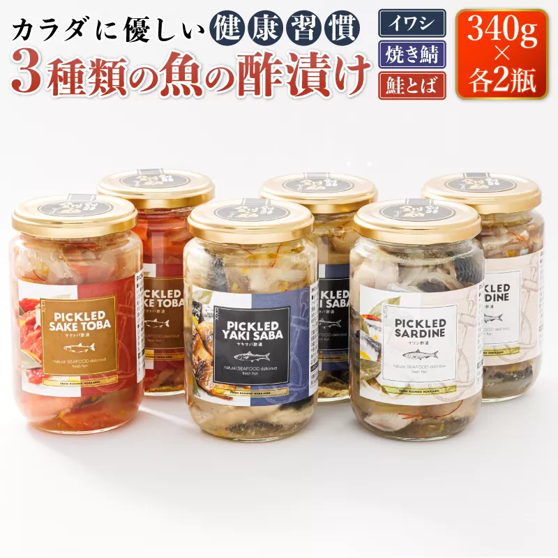 3種類の 魚の 酢漬け 340g×2コ 計6コ | ピクルス風のお酢に漬け込む 釧之助のピクルド イワシの 酢漬け ピクルドサーディン 鰯 酢漬 おつまみ 焼サバの ピクルドヤキサバ さけ サケ シャケ お酒 晩酌 おつまみ 海産物 釧之助本店でも 大人気の 酢漬 お手軽 簡単 大容量 弁当 おかず 冷凍 調理済み 絶品 スピード発送 北海道 釧路町 釧路超 特産品