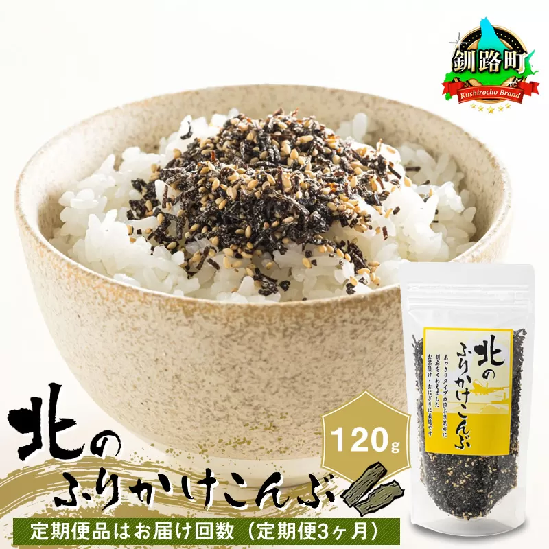 【定期便 3ヶ月連続】北のふりかけこんぶ 120g ×1個| 国産 コンブ だし 夕飯 海藻 だし昆布 こんぶ水 出汁 乾物 こんぶ ギフト 北連物産 きたれん 北海道 釧路町 冷凍 調理済み 絶品 北海道 釧路町 釧路超 特産品 br02