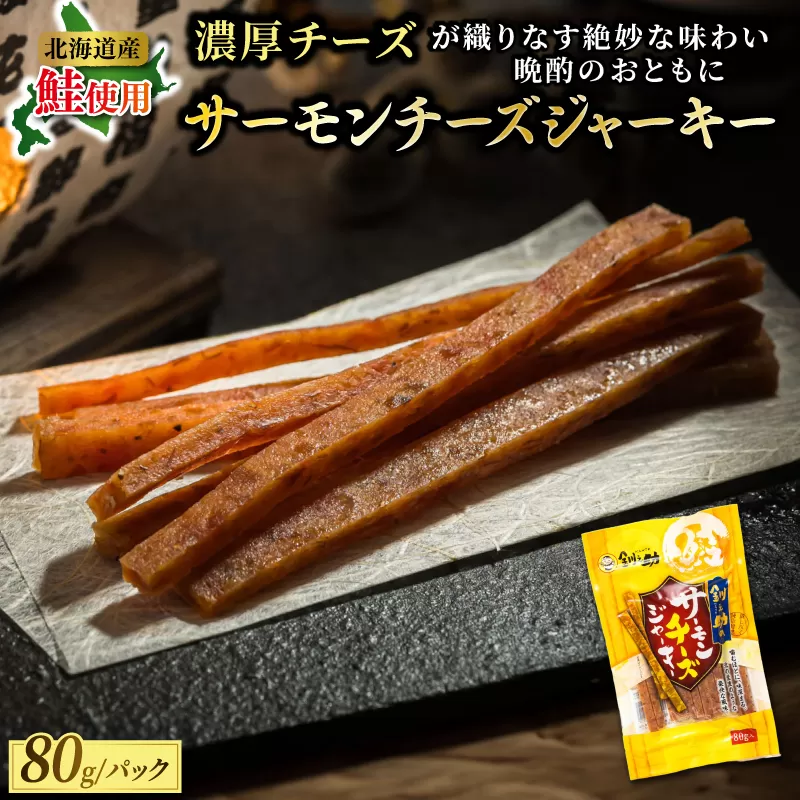 サーモンチーズジャーキー 80g×2個セット | 鮭 サケ さけ おつまみ 海鮮 お手軽 簡単 大容量 弁当 おかず 冷凍 調理済み 絶品 スピード発送 北海道 釧路町 釧路超 特産品