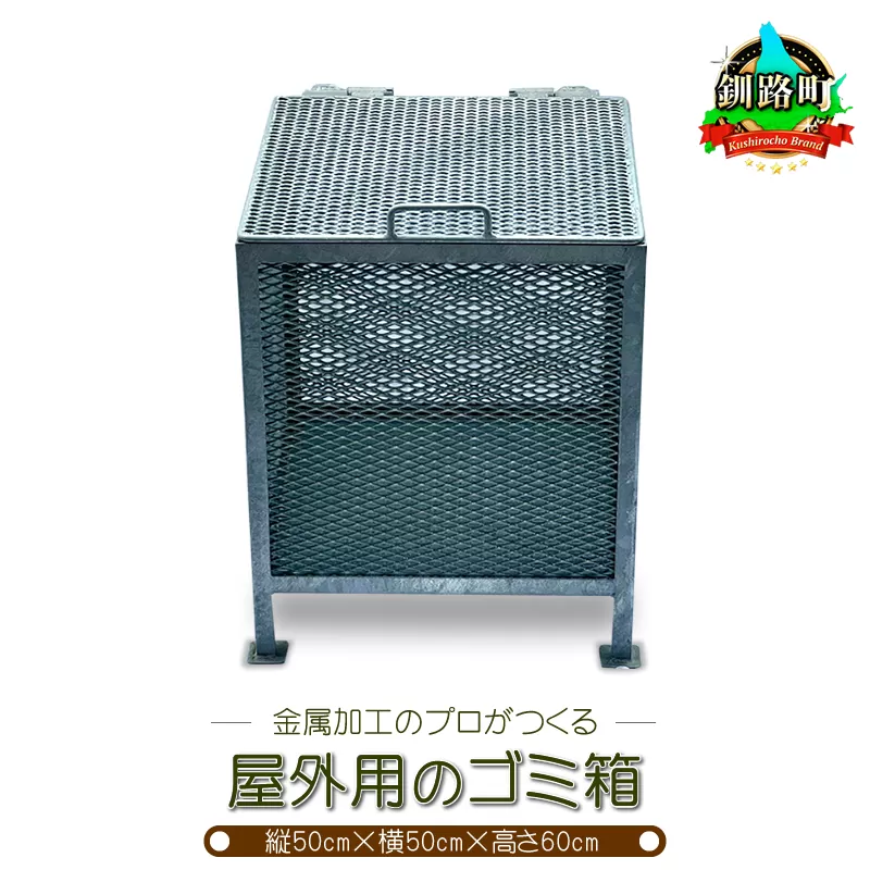 金属加工のプロがつくる 屋外用のゴミ箱 [縦50cm×横50cm×高さ60cm] | 金属 メッシュ構造 屋外 ゴミ箱