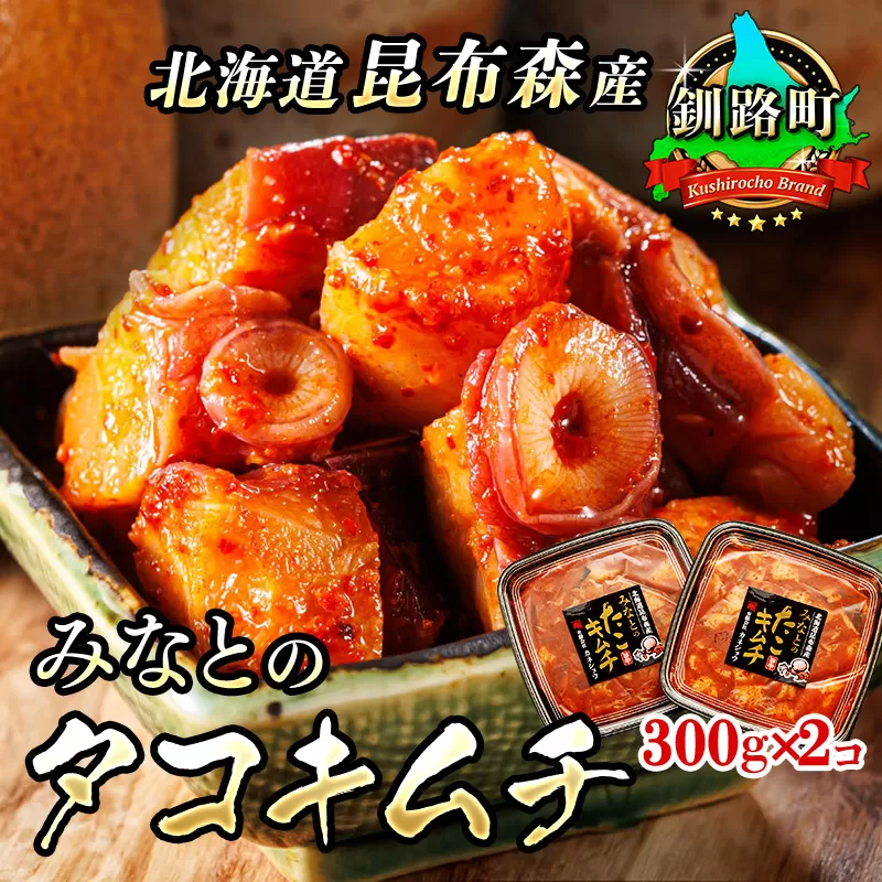 みなとの タコキムチ 300g×2コ | 昆布森産 活タコ使用 北の蛸 たこしゃぶ たこ しゃぶしゃぶ 冷凍 北海道産 カネショウ 大容量 弁当 おかず 冷凍 調理済み 絶品 北海道 釧路町 釧路超 特産品