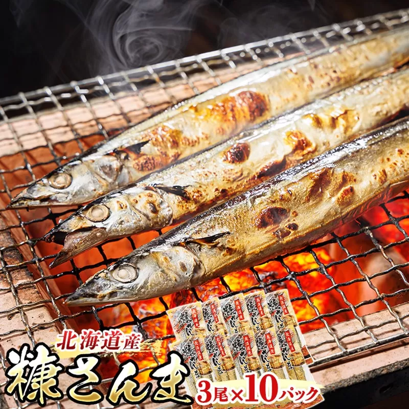 糠さんま 3尾×10個セット | 北海道産 秋刀魚を糠漬けに 秋刀魚 サンマ さんま 魚介類 魚 漬魚 糠 セット ひもの 冷凍 人気の 訳あり！ お手軽 簡単 大容量 弁当 おかず 冷凍 調理済み 絶品 スピード発送 北海道 釧路町 釧路超 特産品
