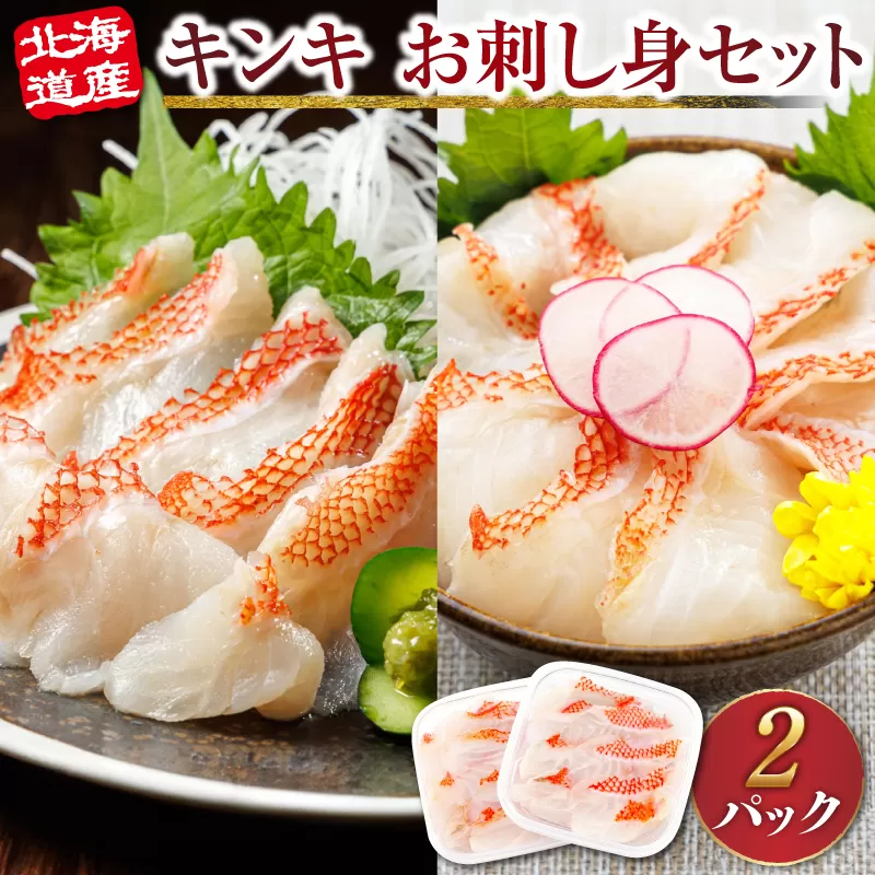 北海道産 キンキ（メンメ／キチジ）の お刺身 ＜70g× 2パック 冷凍＞ | 刺身 さしみ 刺し身 刺身セット 小分け 刺身セット 海鮮丼 海鮮丼セット 魚介類 手巻き寿司 カルパッチョ ヒロセ 人気 産地直送 スピード発送 北海道 釧路町 釧路超 特産品