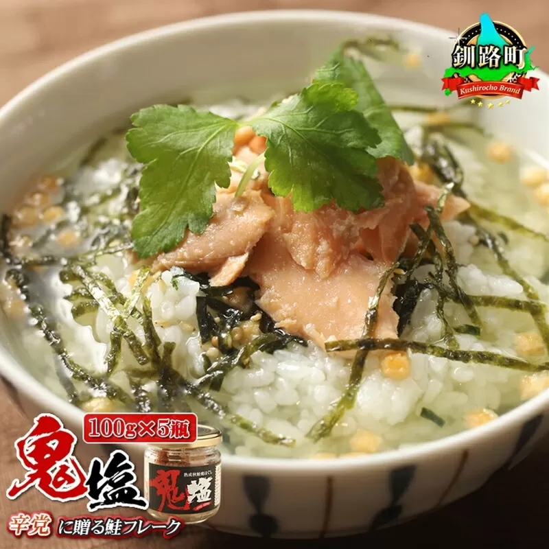 鮭フレーク 鬼塩 100g×5個セット | 北海道産 秋鮭のみを使用した さけ サケ シャケ 秋鮭 ほぐし 辛党に人気の 訳あり お手軽 簡単 大容量 弁当 おかず 冷凍 調理済み 絶品 スピード発送 北海道 釧路町 釧路超 特産品
