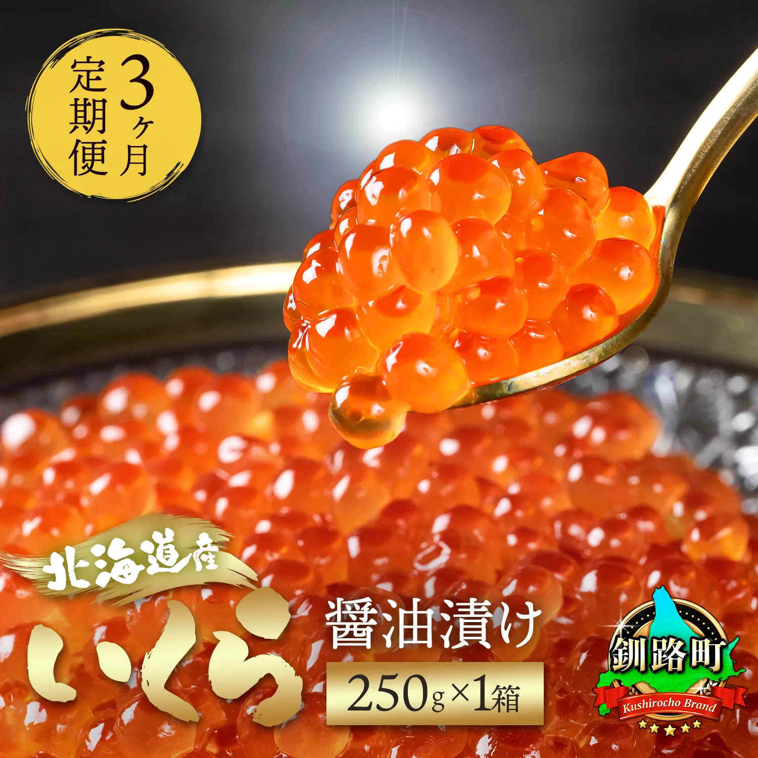 【定期便 3ヶ月連続】いくら醤油漬け 250g ×1箱  小分け　| 国産 北海道産 いくら いくら醤油漬 イクラ ikura 天然 鮭 サーモン  鮭卵 鮭いくら 北海道 昆布のまち 釧路町 笹谷商店 直営 釧之助本店 人気の 訳あり！ ご飯 米 無洗米 にも最適