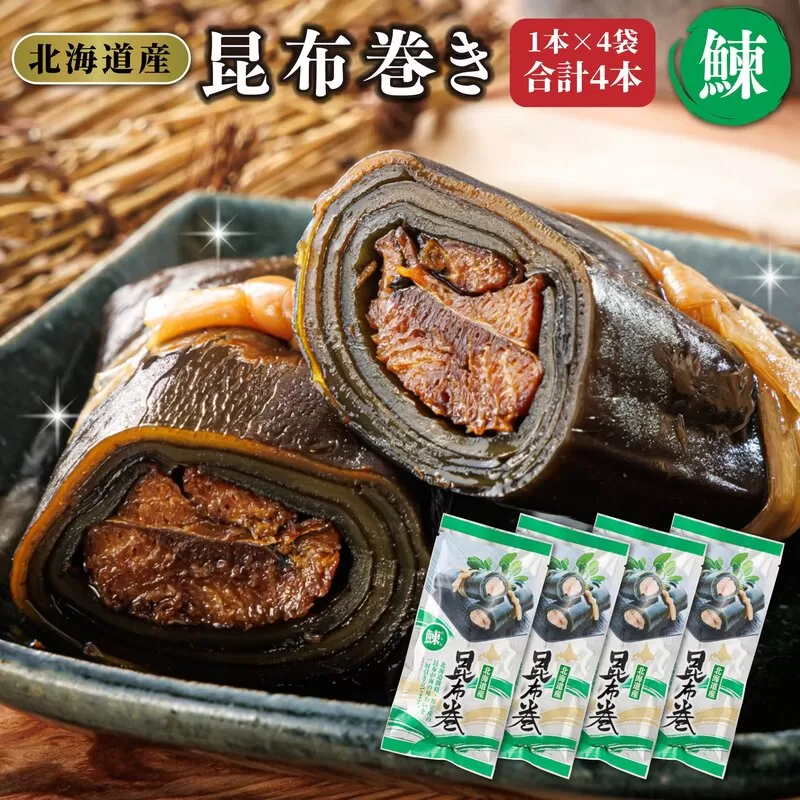 昆布で 鰊 を丁寧に巻いた 昆布巻き 1本×4袋  合計4本 | 昆布巻 国産 北海道産 ニシン コンブ だし 海藻 だし昆布 こんぶ水 出汁 乾物 こんぶ 海産物 備蓄 ギフト 保存食 北連物産 きたれん 常温 調理済み 北海道 釧路町 釧路超 特産品