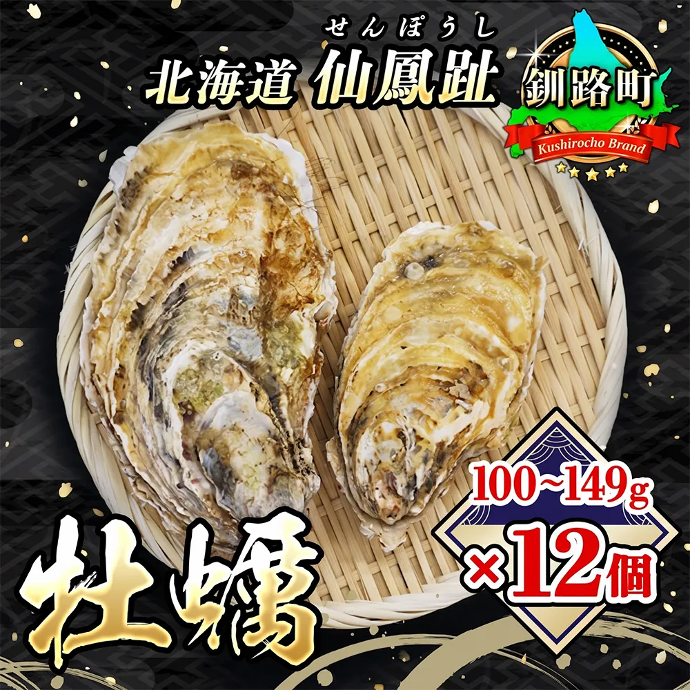 北海道 仙鳳趾名産 牡蠣 100g～149g×12コ+かきナイフ付き かき漁師直送 K3-1 【センポウシ : 釧路町の東 厚岸湾の西 カキの名産地】 仙鳳趾 せんぽうし 牡蠣 生食用 殻付き 生牡蠣 絶品 産地直送  殻付き牡蠣 北海道 釧路町 釧路超 特産品