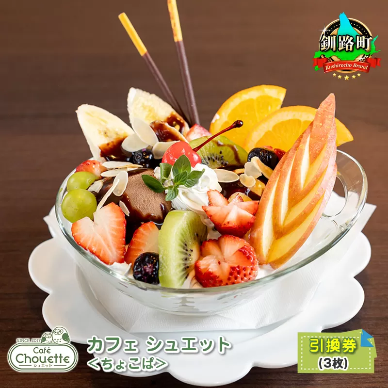 カフェシュエット ＜オリジナル パフェ＞ 引換え券(3枚)｜お食事券 食事券 チケット 体験 飲食店 観光 旅行 北海道 釧路町 釧路超 特産品