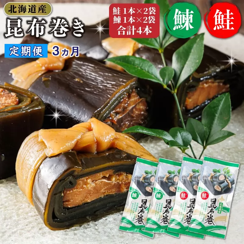 【定期便3ヵ月】昆布で 鮭 鰊 を丁寧に巻いた 昆布巻き 鮭1本×2袋 鰊1本×2袋 合計4本 | 昆布巻 国産 北海道産 サケ ニシン コンブ だし 海藻 だし昆布 こんぶ水 出汁 乾物 こんぶ 海産物 備蓄 ギフト 保存食 北連物産 きたれん 常温 調理済み 北海道 釧路町 釧路超 特産品