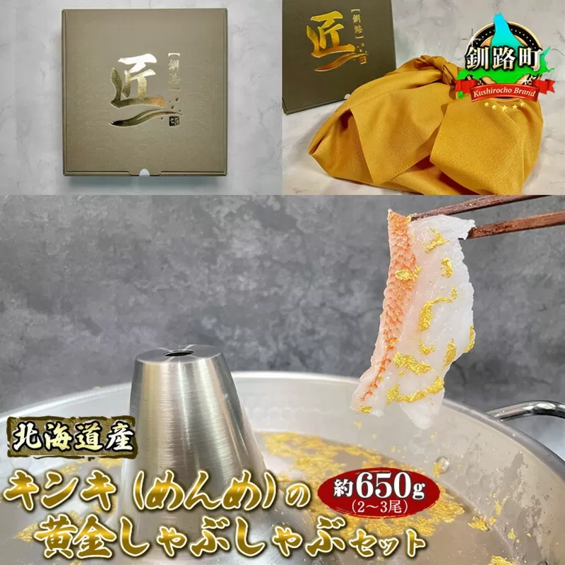 北海道産キンキ（めんめ）の黄金しゃぶしゃぶセット 約650ｇ（2〜3尾） 100000円 ヒロセ スピード発送 北海道 釧路町 釧路超 特産品