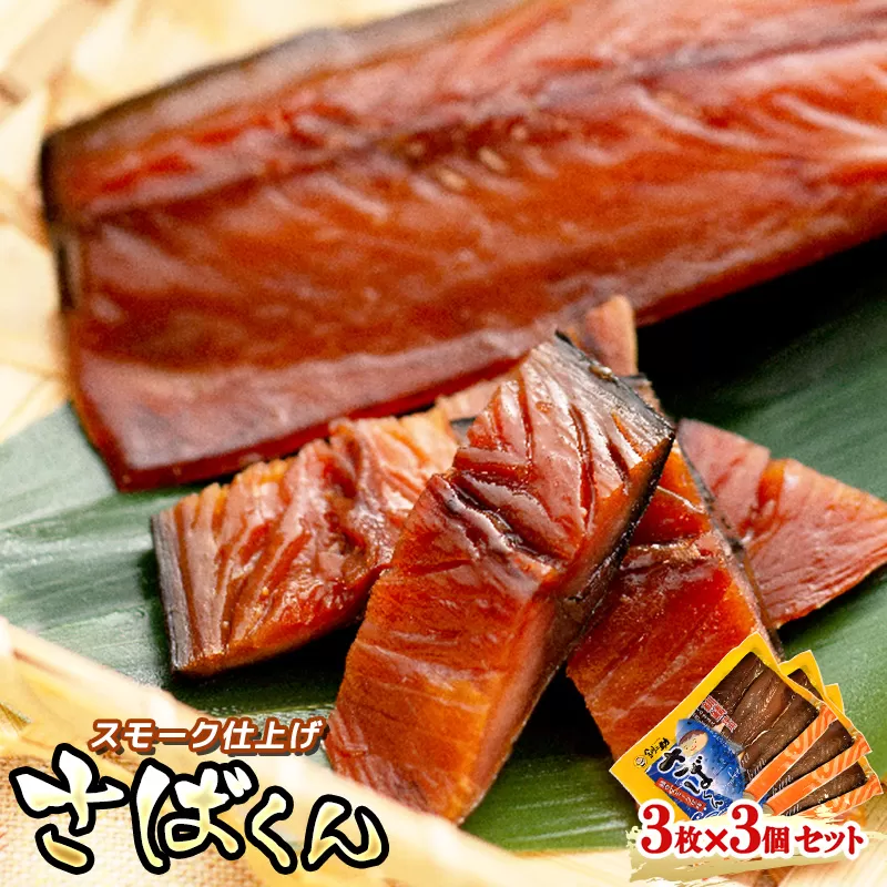 スモーク仕上げ 釧鯖 3枚×3個セット サバ さばくん | 鯖 サバ さば おつまみ お酒 おうち飲み 昆布のまち 冷凍 人気の 訳あり！ スピード発送 北海道 釧路町 釧路超 特産品