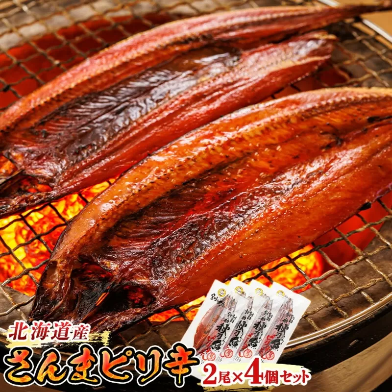 さんまピリ辛 2尾×4個セット | 北海道産 秋刀魚（サンマ）を ピリ辛味に仕上げた 一夜干し おつまみ 焼魚 焼き魚 定食 魚 干物 セット ひもの 冷凍 人気の 訳あり！ お手軽 簡単 大容量 弁当 おかず 冷凍 調理済み 絶品 スピード発送 北海道 釧路町 釧路超 特産品