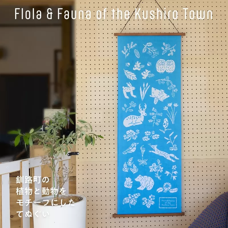 [磯 優子 / Yuko Iso] オリジナルデザイン 手ぬぐい（約34×90cm）×1枚 | オリジナル デザイン 手ぬぐい てぬぐい 100cm 特岡 生地 おしゃれ かわいい シンプル レディース 北海道 釧路町 釧路超 特産品 br08