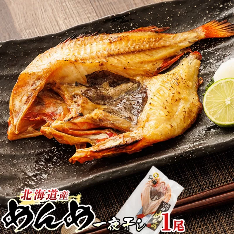 北海道産 めんめ きんき 一夜干し 約300g×1尾 | 干物 釧路では「めんめ」の愛称で知られる高級魚 キンキ 別名 吉次 キチジ おつまみ 焼魚 焼き魚 定食 魚 干物 セット ひもの 冷凍 絶品 スピード発送 北海道 釧路町 釧路超 特産品