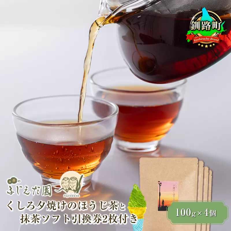 【お茶のふじえだ園】くしろ夕焼けのほうじ茶(100g)×4個と抹茶 ソフトクリーム 引換券2枚付き｜お食事券 食事券 チケット 体験 お茶 スイーツ 北海道 釧路町 釧路超 特産品