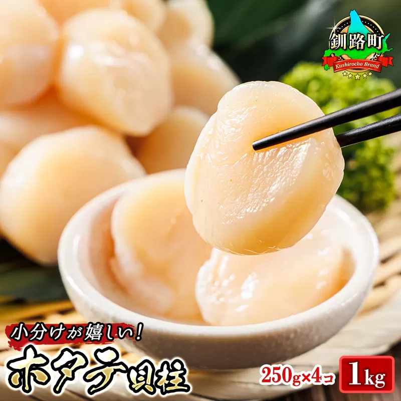 北海道産 ホタテ貝柱 約250g×4コ（合計1kg） | 帆立 ホタテ ほたて 貝柱 冷凍 刺身 刺し身 小分け ヒロセ ホタテ貝柱 刺身 海鮮 魚介類 冷凍 セット 産地直送 スピード発送 北海道 釧路町 釧路超 特産品