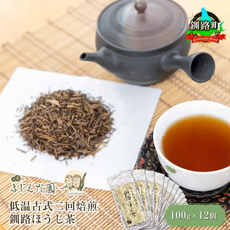 【お茶のふじえだ園】低温古式二回焙煎 釧路ほうじ茶（100g×12個）【 お茶 北海道 釧路町 】 ワンストップ特例制度 オンライン