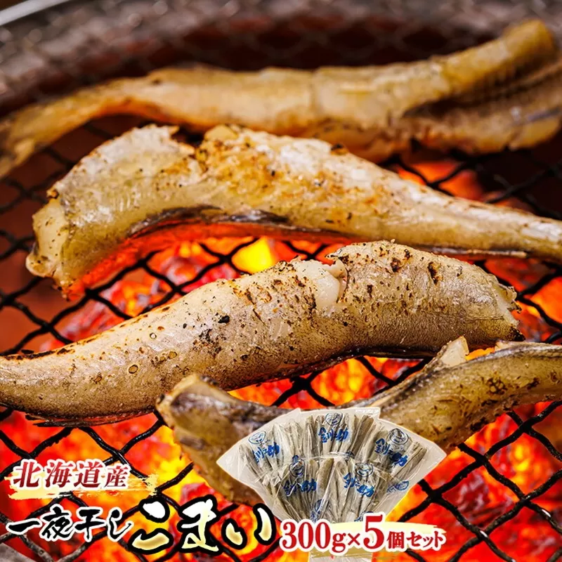 一夜干しこまい 300g×5個セット | 北海道産 氷下魚（こまい）を 一夜干しに！ おつまみ 焼魚 焼き魚 定食 魚 干物 セット ひもの 冷凍 人気の 訳あり！ お手軽 簡単 大容量 弁当 おかず 冷凍 調理済み 絶品 スピード発送 北海道 釧路町 釧路超 特産品
