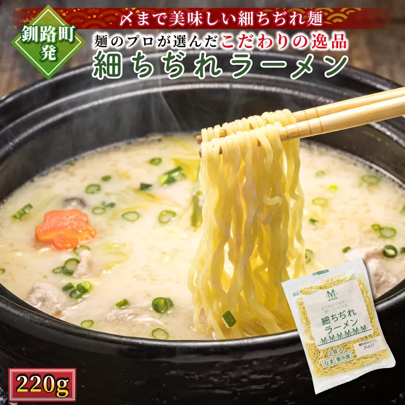 釧路町発 〆まで美味しい細ちぢれ麺（細ちぢれラーメン 220g）×1袋（2食分） | 北海道で人気 釧路ラーメン 細麺 鍋の締め ラーメン 生麺 おすすめ 鍋のシメ 鍋の〆に 食べるラーメン 冷蔵 森谷食品 ご当地グルメ 北海道 釧路町 釧路超 特産品