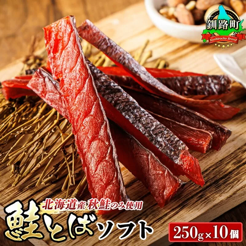 北海道産 鮭とば ソフト 250g×10個セット | 国産 北海道産 さけとば 秋 鮭トバ 鮭 トバ さけ サケ シャケ お酒 晩酌 おつまみ 海産物 釧之助本店 冷凍 絶品 スピード発送 北海道 釧路町 釧路超 特産品