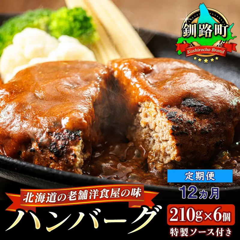 【定期便12ヵ月】北海道の老舗洋食屋の味をご自宅で！ふわふわでジューシーなソース付きのハンバーグ 210g×6個 レトルト ハンバーグ 湯煎 温めるだけ 冷凍 個包装 一人暮らし セット おかず レンジ レンジ調理 レンジでチンするだけ ハンバーグ湯煎 冷凍 調理済み 絶品 ネーベン・フルス 贈答用 贈答品 北海道 釧路町 釧路超 特産品