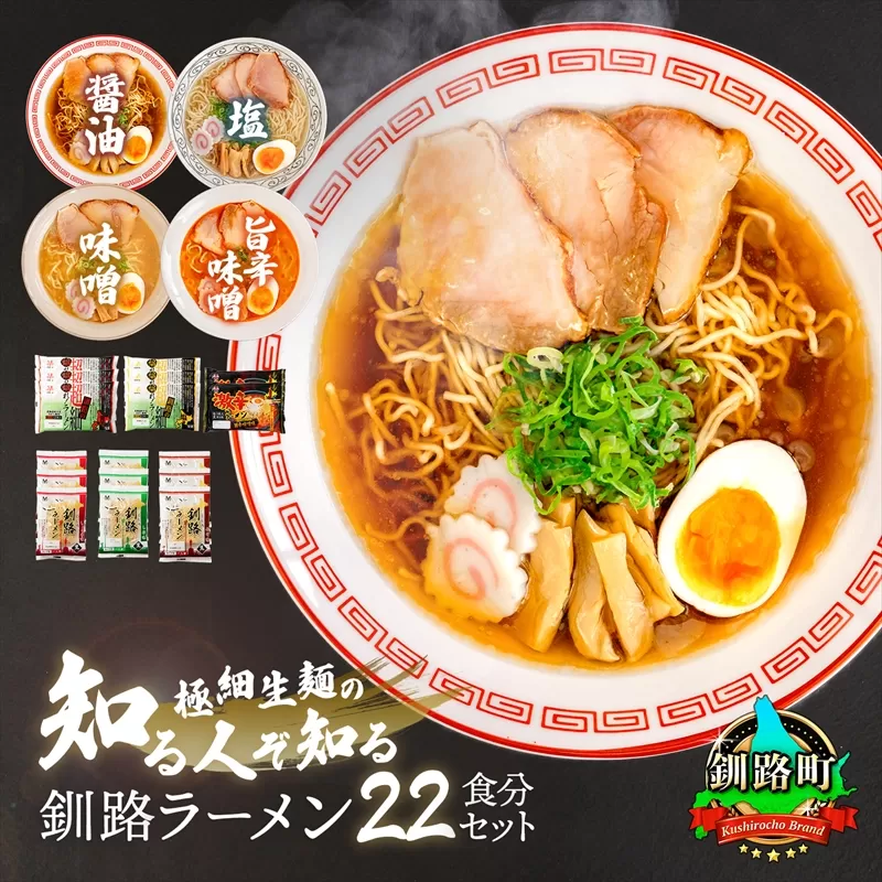 4種類の味が楽しめる ラーメン 22食分 ＜スープ 調味料付＞ | 北海道 釧路で人気 ラーメン 細麺 4種 の 味 醤油 塩 味噌 旨辛味噌 食べ比べ ご当地ラーメン 釧路ラーメン しょう油 しお みそ 辛味 北海道産 小麦 森谷食品 冷蔵 北海道 釧路町 釧路超 特産品