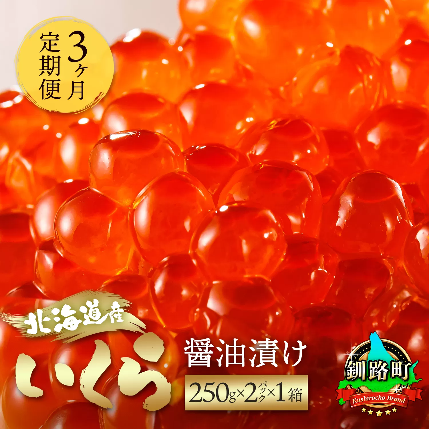 【定期便 3ヶ月連続】北海道産 いくら醤油漬け 500g（250g ×2パック） 小分け　| 国産 北海道産 いくら いくら醤油漬 イクラ ikura 天然 鮭 サーモン  鮭卵 鮭いくら 北海道 昆布のまち 釧路町 笹谷商店 直営 釧之助本店 人気の 訳あり！ ご飯 米 無洗米 にも最適