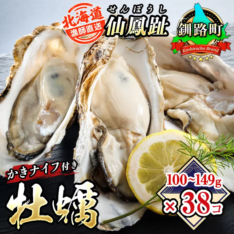 北海道 仙鳳趾名産 牡蠣 100g～149g×38コ＋かきナイフ付き かき漁師直送 K4-2 【センポウシ : 釧路町の東 厚岸湾の西 カキの名産地】 仙鳳趾 せんぽうし 牡蠣 生食用 殻付き 生牡蠣 絶品 産地直送 殻付き牡蠣 北海道 釧路町 釧路超 特産品