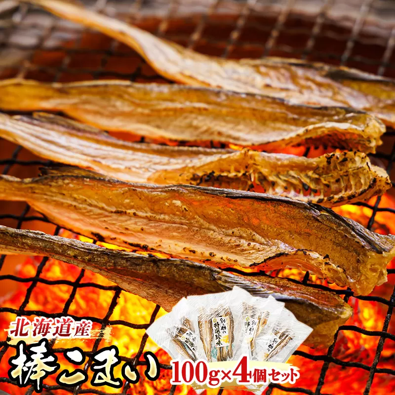 氷下魚 こまい 乾物 100g×4個セット | 北海道産 棒こまい 北海道 釧路町 釧之助本店 おつまみ 焼魚 焼き魚 定食 魚 干物 セット ひもの 冷凍 人気の 訳あり！ スピード発送 北海道 釧路町 釧路超 特産品