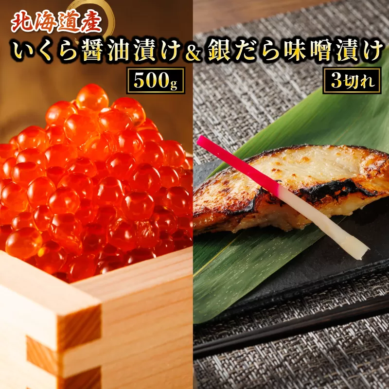 北海道産 いくら醤油漬け 500g & 銀だら味噌漬け 3切 ×2セット | の人気セット! 国産 いくら イクラ 天然 鮭 サーモン 鮭卵 いくら醤油漬 釧之助本店 笹谷商店 直営 銀だら西京漬け 人気 銀だら 銀鱈 銀ダラ ぎんだら スピード発送 北海道 釧路町 釧路超 特産品