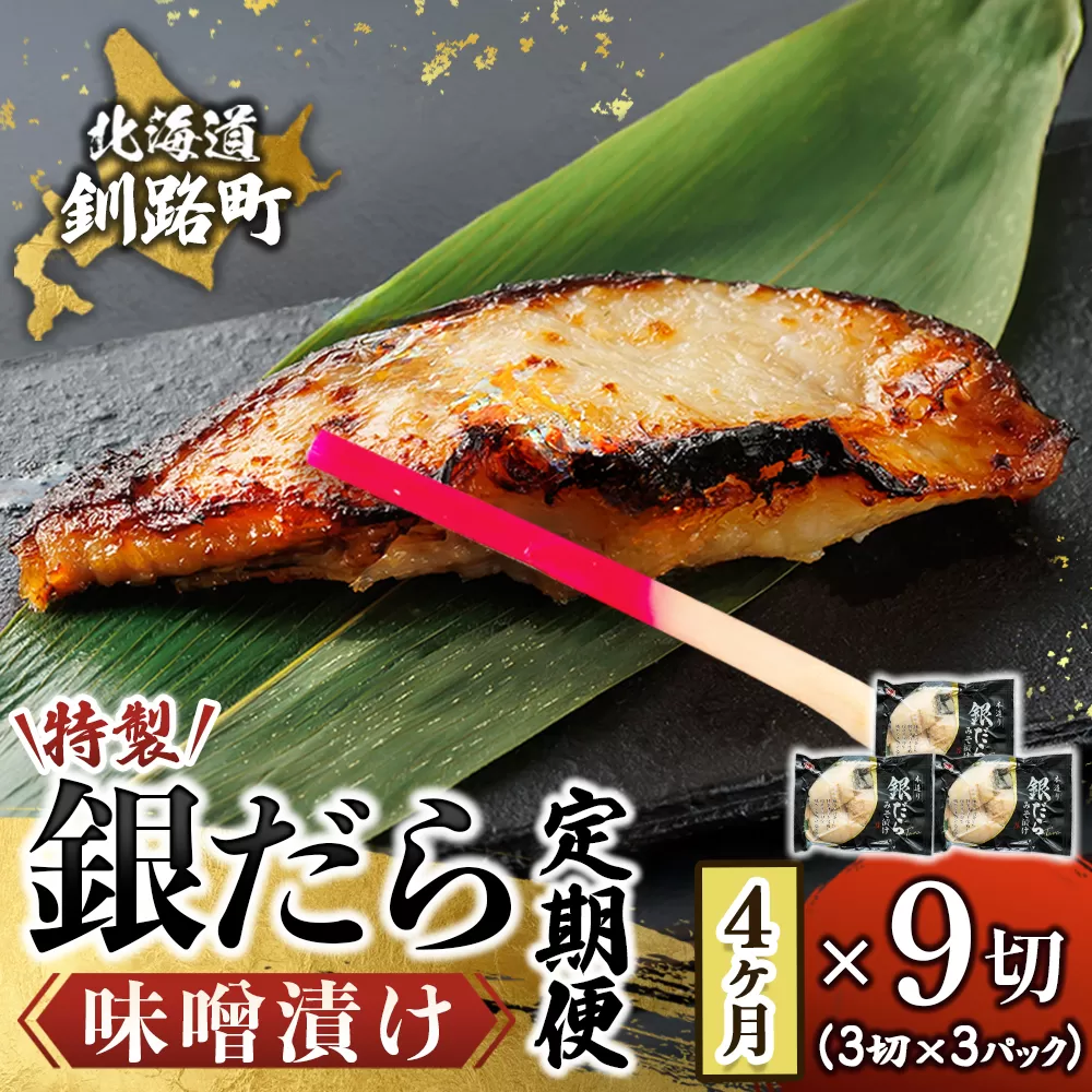 【定期便 4ヶ月連続】銀だら味噌漬け 3切 × 3個セット | 西京漬け ではなく独自に調合した 特製味噌 銀だら 銀鱈 銀ダラ ギンダラ ぎんだら 漬魚 味噌 味噌漬け みりん 厚切り 冷凍 小分け 定期便 魚介類 海鮮 絶品 人気 笹谷商店 直営 釧之助本店 高級 北海道 釧路町 釧路超 特産品